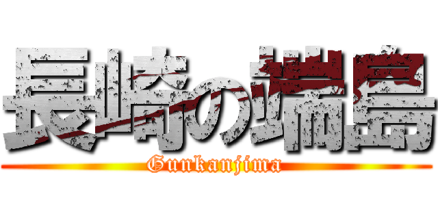 長崎の端島 (Gunkanjima)