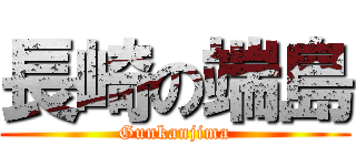 長崎の端島 (Gunkanjima)