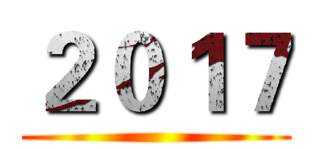 ２０１７ ()