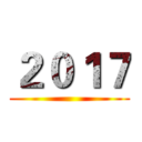 ２０１７ ()