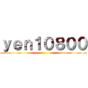 ｙｅｎ１０８００ ()