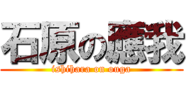 石原の應我 (ishihara on ouga)