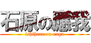 石原の應我 (ishihara on ouga)