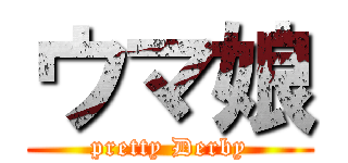 ウマ娘 (pretty Derby)