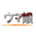 ウマ娘 (pretty Derby)