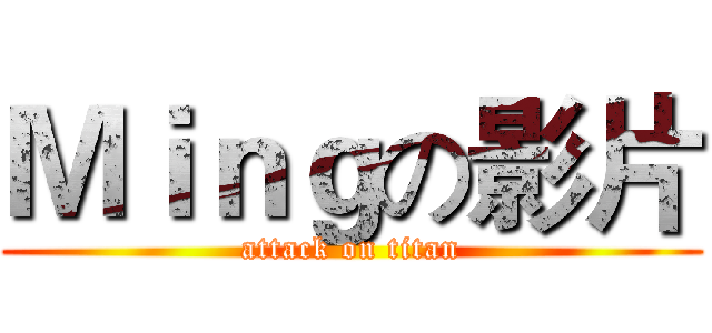 Ｍｉｎｇの影片 (attack on titan)