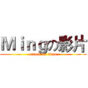 Ｍｉｎｇの影片 (attack on titan)