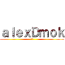 ａｌｅｘＤｍｏｋ (無極)