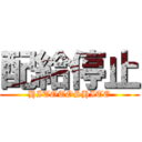 配給停止 (HITOTOSHITE)