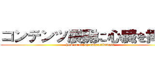 コンテンツ展開に心臓を捧げよ (how to enjoy entertainment)