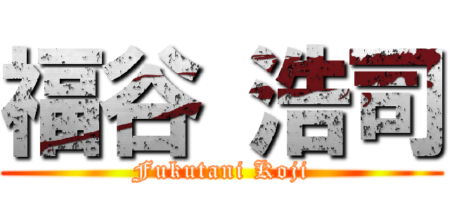 福谷 浩司 (Fukutani Koji)