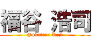 福谷 浩司 (Fukutani Koji)