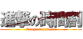 進撃の時間割 (Congratulations)