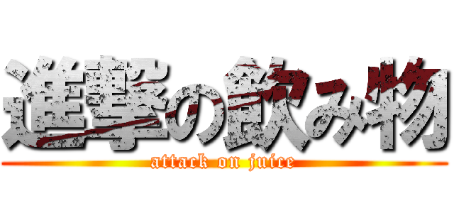 進撃の飲み物 (attack on juice)