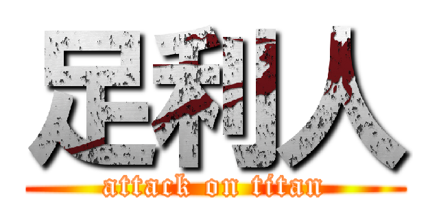 足利人 (attack on titan)