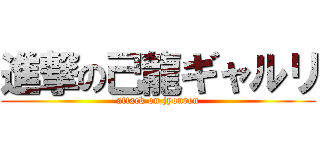 進撃の己龍ギャルリ (attack on jyouren)