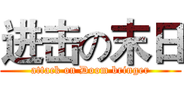 进击の末日 (attack on Doom bringer)