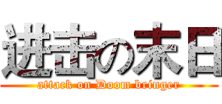 进击の末日 (attack on Doom bringer)
