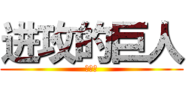 进攻的巨人 (霸王餐)