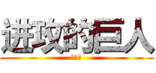 进攻的巨人 (霸王餐)