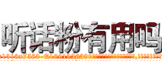听话粉有用吗 (听话粉有用吗【电.话156x1318x7580-Q1991936399鑫宏药业】我们做的是长期生意,靠的是老客户长期支持
参考消息网2月20日报道 韩媒称，“剩女多、离婚率高的城市，房价一定会上涨。”这是中国经济学家金岩石2016年12月参加在上海举行的房地产相关论坛时说的话。
)