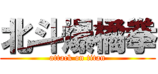 北斗爆橘拳 (attack on titan)