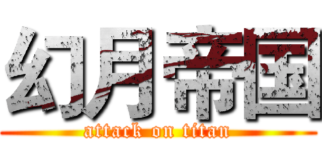 幻月帝国 (attack on titan)
