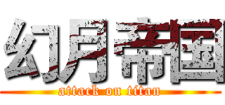幻月帝国 (attack on titan)