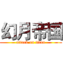 幻月帝国 (attack on titan)