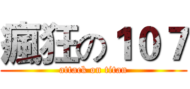 瘋狂の１０７ (attack on titan)