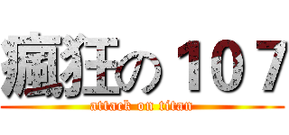 瘋狂の１０７ (attack on titan)