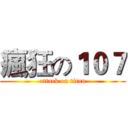 瘋狂の１０７ (attack on titan)