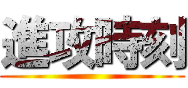 進攻時刻 ()