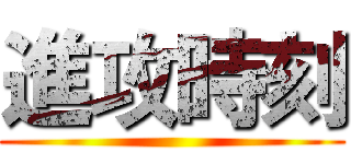 進攻時刻 ()