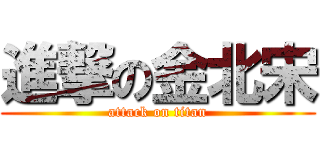 進撃の金北宋 (attack on titan)