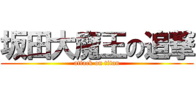 坂田大魔王の追撃 (attack on titan)
