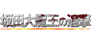 坂田大魔王の追撃 (attack on titan)