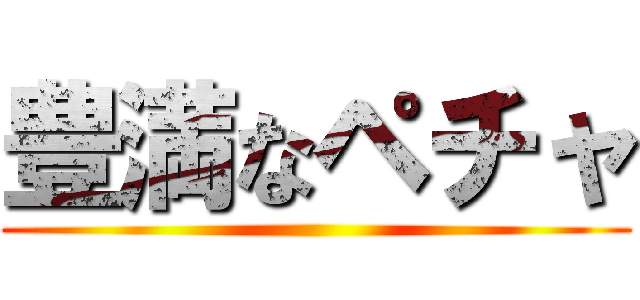 豊満なペチャ ()