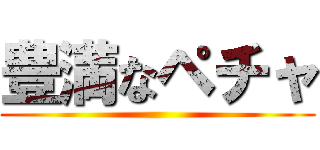 豊満なペチャ ()