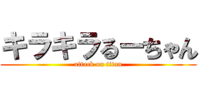 キラキラるーちゃん (attack on titan)