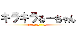 キラキラるーちゃん (attack on titan)