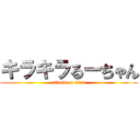 キラキラるーちゃん (attack on titan)