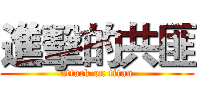 進擊的共匪 (attack on titan)