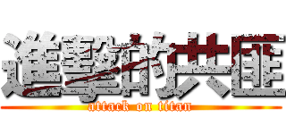 進擊的共匪 (attack on titan)
