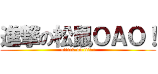 進撃の松鼠ＯＡＯ！ (attack on titan)
