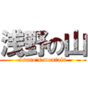 浅野の山 (asano's moutain)