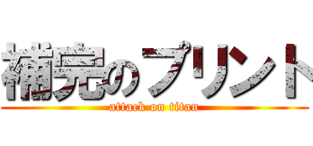 補完のプリント (attack on titan)