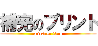 補完のプリント (attack on titan)