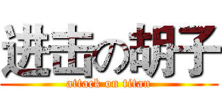 进击の胡子 (attack on titan)
