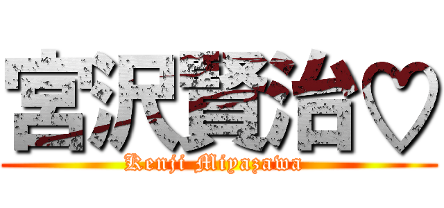 宮沢賢治♡ (Kenji Miyazawa )